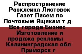 Распространение/Расклейка Листовок/Газет/Писем по Почтовым Ящикам т.д - Все города Бизнес » Изготовление и продажа рекламы   . Калининградская обл.,Приморск г.